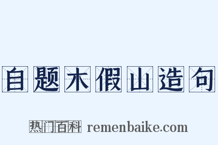 自题木假山造句是什么意思的图片